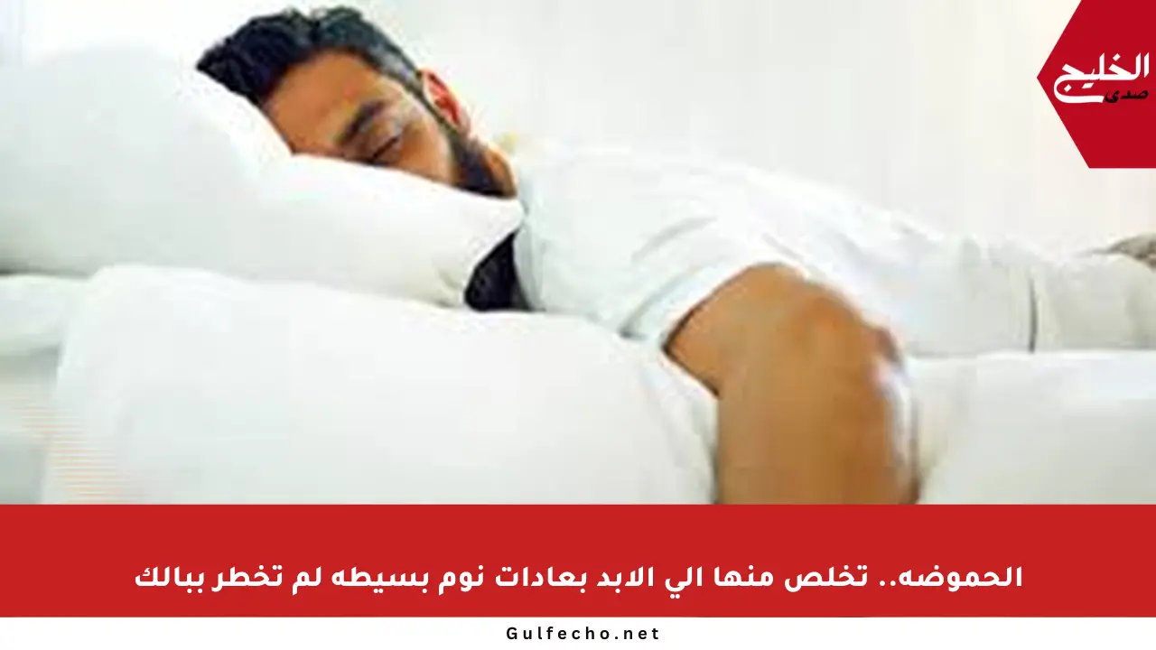 الحموضة.. تخلص منها إلى الأبد بعادات نوم بسيطة لم تخطر ببالك